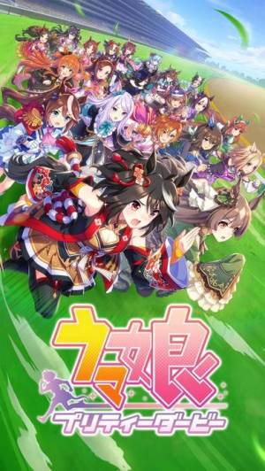 iPhone、iPadアプリ「ウマ娘 プリティーダービー」のスクリーンショット 1枚目