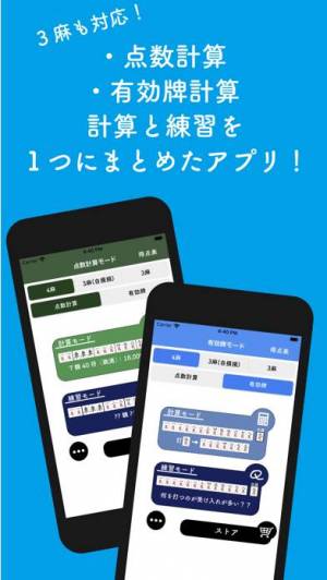 Appliv 麻雀計算機 点数計算と牌効率