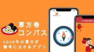 すぐわかる 恵方巻コンパス Appliv