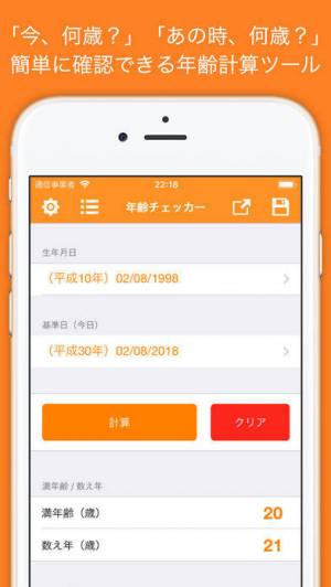 すぐわかる 年齢計算 今 何歳 あの時 何歳 年齢チェッカー Appliv