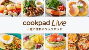 iPhone、iPadアプリ「cookpadLive -クッキングLiveアプリ-」のスクリーンショット 1枚目