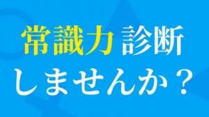 すぐわかる 常識力診断 一般常識クイズ Appliv