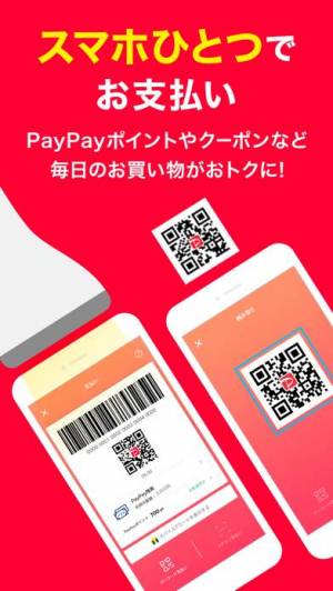 iPhone、iPadアプリ「PayPay-ペイペイ」のスクリーンショット 2枚目