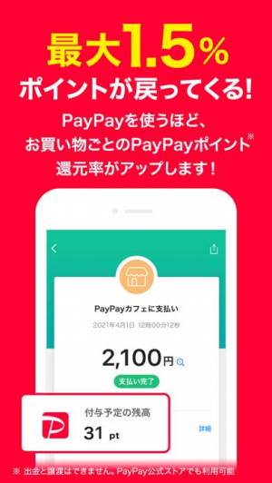 iPhone、iPadアプリ「PayPay-ペイペイ」のスクリーンショット 1枚目