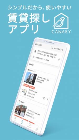 すぐわかる！】『賃貸物件検索 カナリー(Canary‪)‪‬‬物件探しアプリ