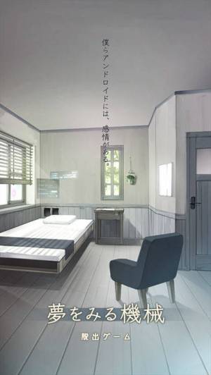 Appliv 脱出ゲーム 夢をみる機械