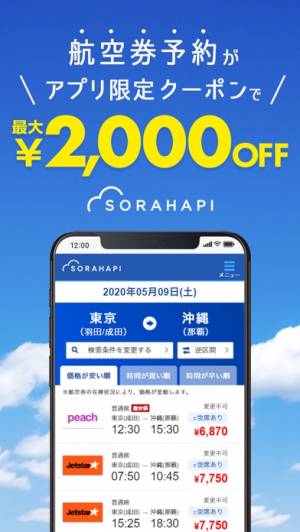 ハピソラです。 国内格安航空券・飛行機・LCCの比較、最安値検索予約はソラハピ