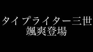 Appliv タイプライター三世