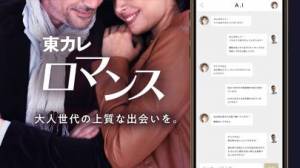 iPhone、iPadアプリ「東カレロマンス 恋活・婚活・マッチングアプリ」のスクリーンショット 1枚目