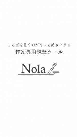 iPhone、iPadアプリ「Nola：小説を書く人のための執筆エディタツール」のスクリーンショット 1枚目