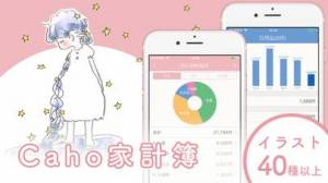 すぐわかる Caho家計簿 かけいぼ かわいい 人気の家計簿 Appliv