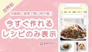 iPhone、iPadアプリ「pecco(ぺっこ) - 冷蔵庫レシピ献立料理アプリ」のスクリーンショット 1枚目