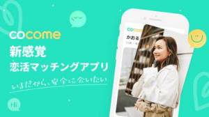 iPhone、iPadアプリ「CoCome - 恋活マッチングアプリ」のスクリーンショット 1枚目