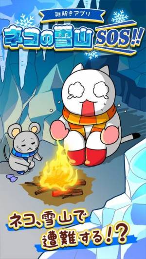 すぐわかる 脱出ゲーム ネコの雪山sos Iphone Androidアプリ Appliv