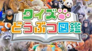 21年 おすすめの動物図鑑アプリはこれ アプリランキングtop6 Iphone Androidアプリ Appliv