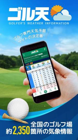 iPhone、iPadアプリ「ゴル天 - 全国ゴルフ場天気予報」のスクリーンショット 1枚目