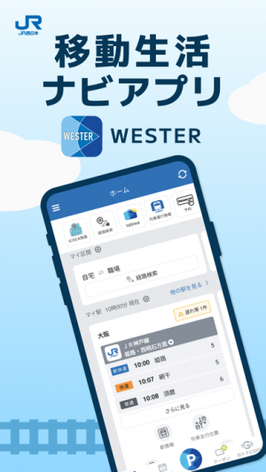 すぐわかる！】『WESTER 乗換案内・運行情報・スタンプラリー』 - Appliv