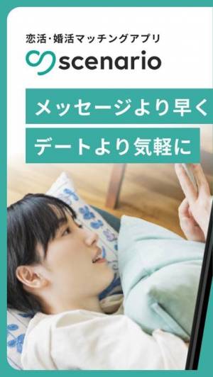 iPhone、iPadアプリ「scenario(シナリオ)でマッチング-出会い・恋活・婚活」のスクリーンショット 1枚目