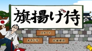 すぐわかる 旗揚げ侍 Appliv