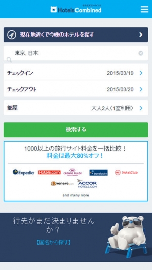 すぐわかる ホテルズコンバインド ホテルをまとめて一括検索 Appliv