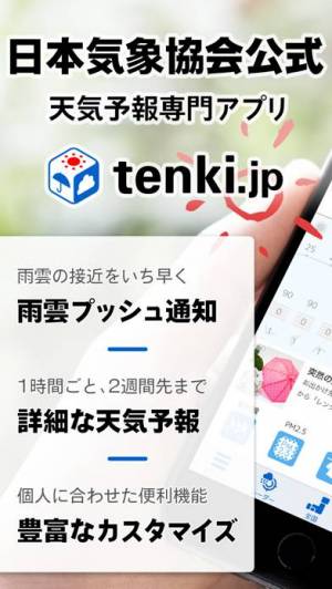 iPhone、iPadアプリ「tenki.jp -日本気象協会の天気予報専門アプリ-」のスクリーンショット 1枚目