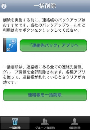 すぐわかる 連絡先一括削除 Appliv