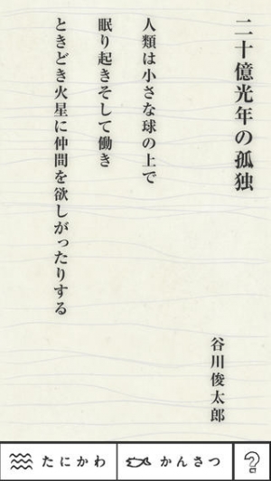 Appliv 谷川俊太郎の 谷川