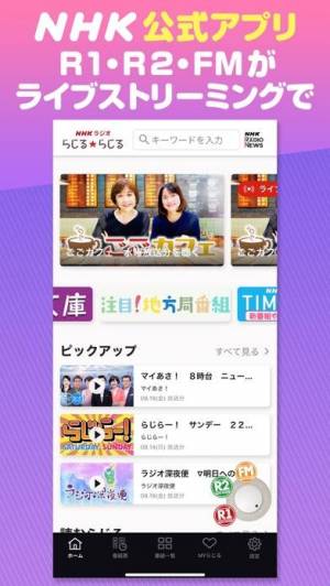iPhone、iPadアプリ「NHKラジオ らじるらじる ラジオ配信アプリ」のスクリーンショット 1枚目