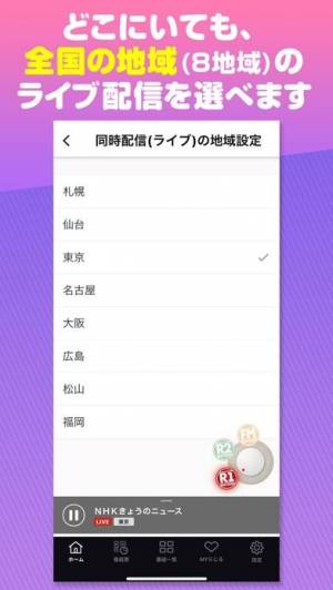 iPhone、iPadアプリ「NHKラジオ らじるらじる ラジオ配信アプリ」のスクリーンショット 5枚目