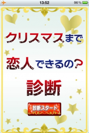 すぐわかる クリスマス恋人できるの 診断 Appliv