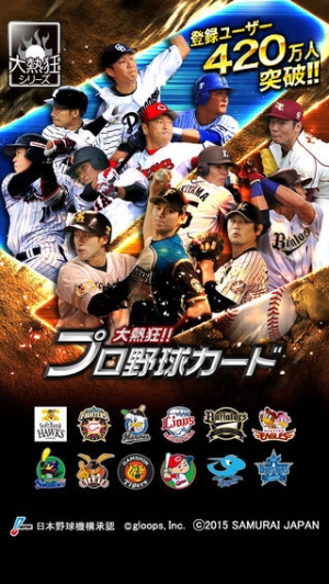 大熱狂 プロ野球カードのスクリーンショット 1枚目 Iphoneアプリ Appliv