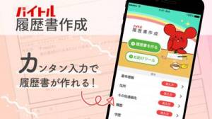 Appliv バイトル履歴書アプリ 面接で使えるレジュメ作成