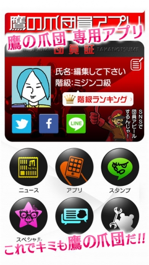 すぐわかる 鷹の爪団員アプリ Appliv