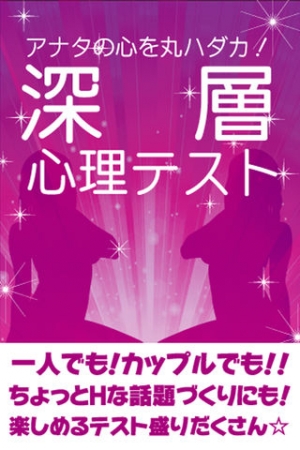 Appliv 深層心理テスト 本当のアナタを診断