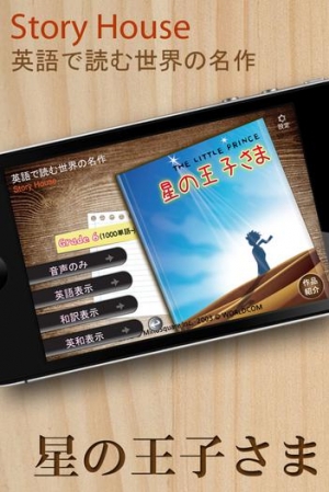 英和対訳 星の王子さま 英語で読む世界の名作 Story Houseのスクリーンショット 1枚目 Iphoneアプリ Appliv