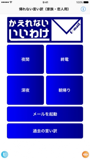 すぐわかる 帰れない言い訳 家族 恋人用 Appliv
