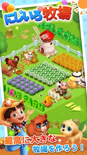 すぐわかる にじいろ牧場 Appliv