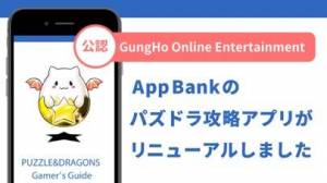 21年 おすすめのパズドラ攻略アプリはこれ アプリランキングtop8 Iphone Androidアプリ Appliv