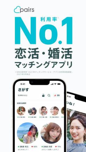 iPhone、iPadアプリ「Pairs(ペアーズ) 恋活・婚活のためのマッチングアプリ」のスクリーンショット 1枚目
