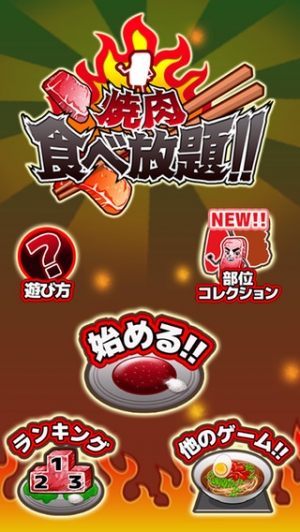 すぐわかる 焼肉食べ放題 無料 の 反射神経 ゲーム Appliv