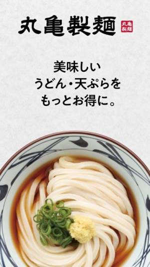 iPhone、iPadアプリ「丸亀製麺」のスクリーンショット 1枚目