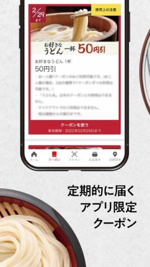 iPhone、iPadアプリ「丸亀製麺」のスクリーンショット 5枚目