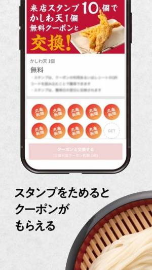 iPhone、iPadアプリ「丸亀製麺」のスクリーンショット 4枚目