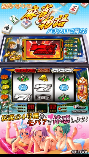 すぐわかる モバ７ パチスロ 麻雀物語 Appliv