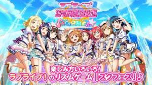 すぐわかる ラブライブ スクールアイドルフェスティバル スクフェス Appliv