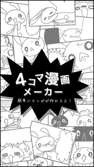 すぐわかる ４コマ漫画メーカー Appliv