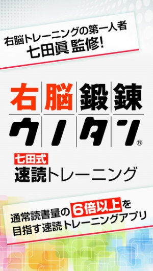 Appliv 右脳で速読訓練 脳トレ感覚の速読法 右脳鍛錬ウノタン 七田式 速読トレーニング