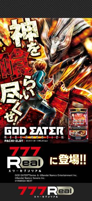 すぐわかる！】『[777Real]スマスロ ゴッドイーターリザレクション