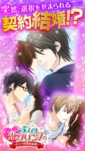 すぐわかる ５人の恋プリンス ヒミツの契約結婚 Appliv