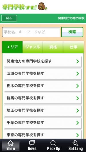 Appliv 専門学校の資料請求なら専門学校ナビ 専門学校検索アプリ